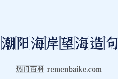 潮阳海岸望海造句是什么意思的图片